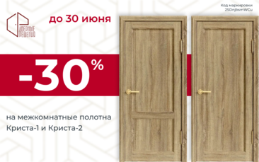 Скидка 30% на межкомнатные полотна фабрики Дверные Решения